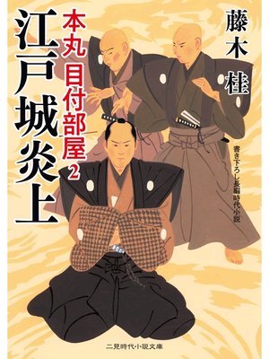 cover image of 江戸城炎上　本丸 目付部屋２